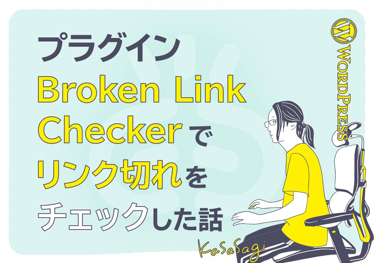 プラグイン「Broken Link Checker」でリンク切れをチェックした