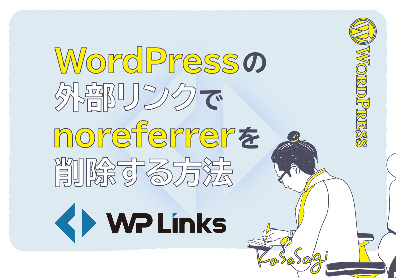 WordPressの外部リンクでnoreferrerを削除する方法[アフィリエイト