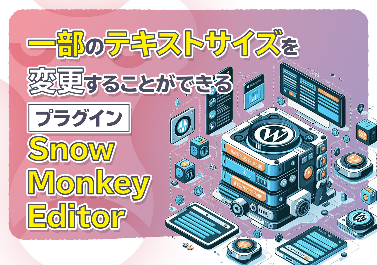 一部のテキストサイズを変更することができるプラグイン Snow Monkey