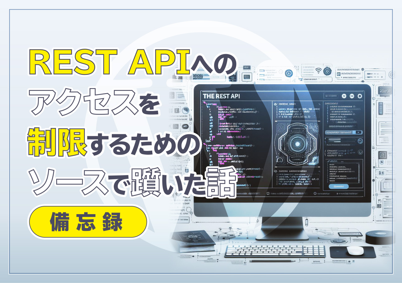 REST API へのアクセスを制限するためのソースで躓いた話