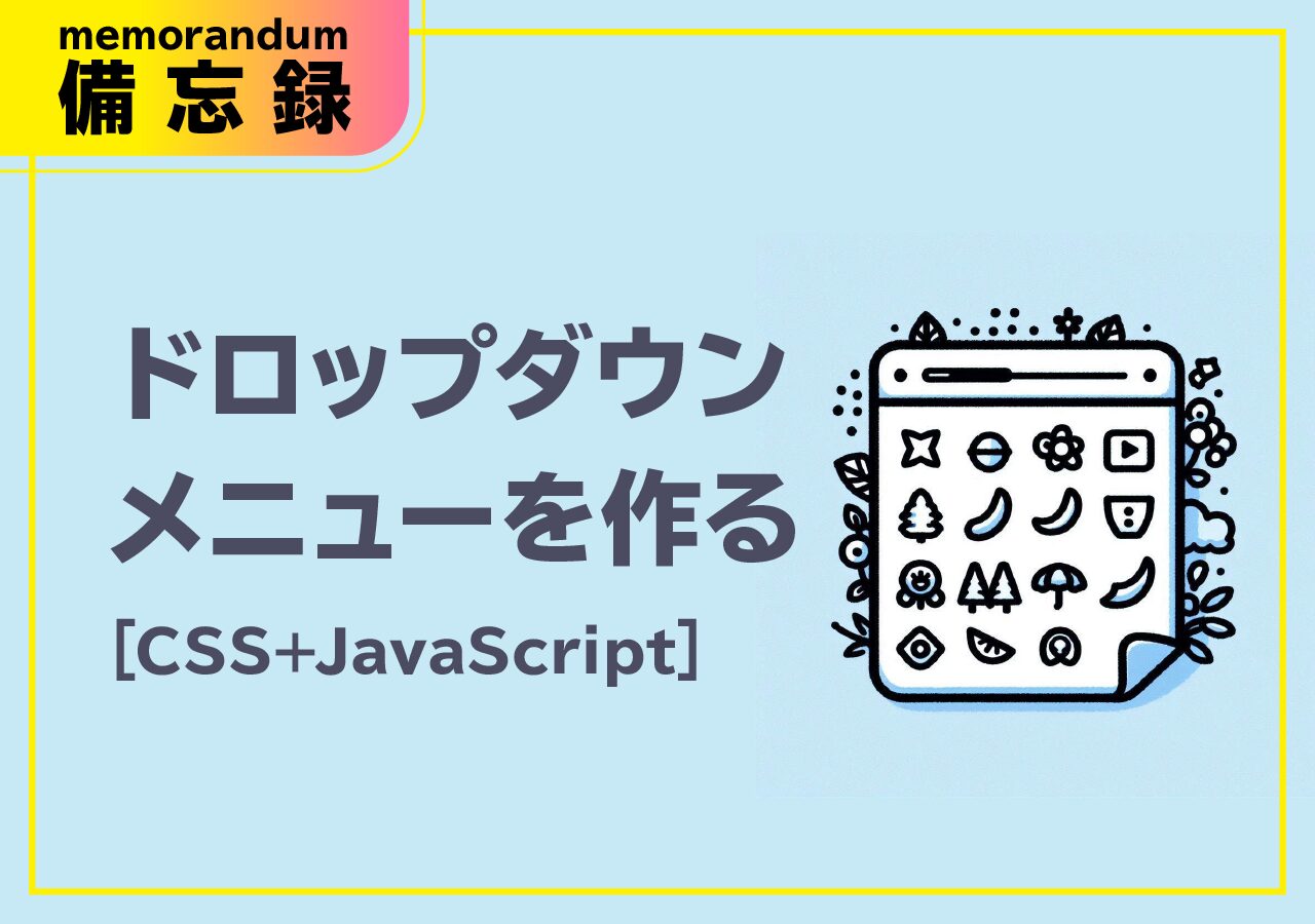 [CSS]ドロップダウンメニューを作る[CSS + JavaScript] - ケモノミチ